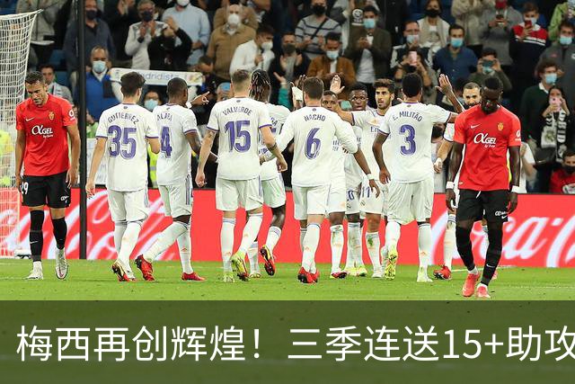 梅西再创辉煌！三季连送15+助攻，成美职联历史第一人