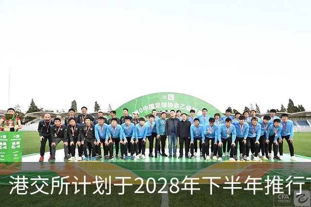 港交所计划于2028年下半年推行T+1结算制度