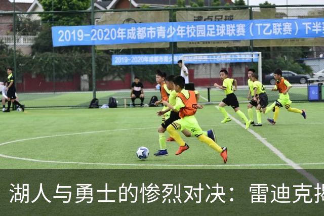 湖人与勇士的惨烈对决：雷迪克揭示失利真因