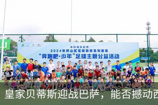 皇家贝蒂斯迎战巴萨，能否撼动西甲领头羊？