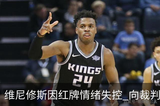 维尼修斯因红牌情绪失控 向裁判发起四连问