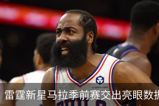雷霆新星马拉季前赛交出亮眼数据，表现引人期待